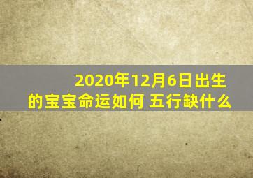 2020年12月6日出生的宝宝命运如何 五行缺什么